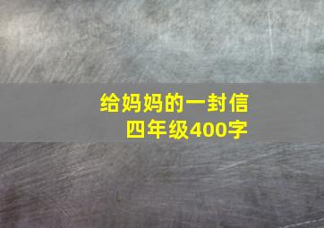 给妈妈的一封信 四年级400字